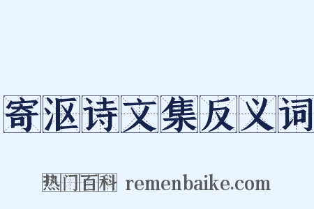 寄沤诗文集反义词是什么意思的图片